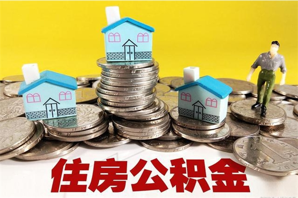 淮南5万公积金找中介能拿多少（五万住房公积金）