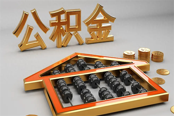 淮南5万公积金找中介能拿多少（五万住房公积金）