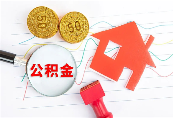 淮南公积金封存6个月后怎么提取（住房公积金封存6个月就能提取吗）