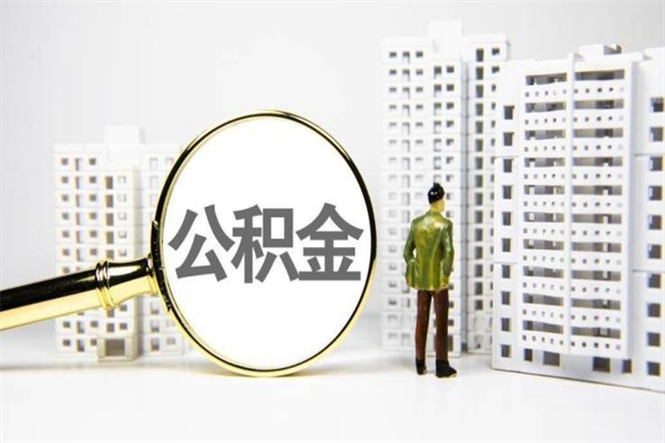 淮南离职不满6个月，怎样提取公积金（公积金离职未满6个月怎么提）