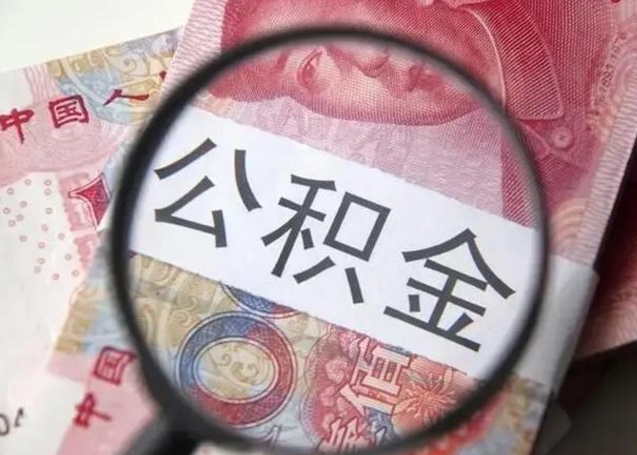 淮南公积金剩下500元怎么提取（公积金剩五百取不了）