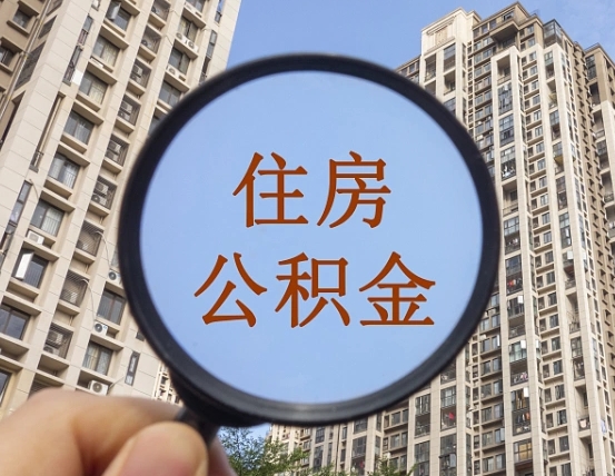 淮南第三套房如何提取公积金（第三套房公积金提取政策是怎样的）