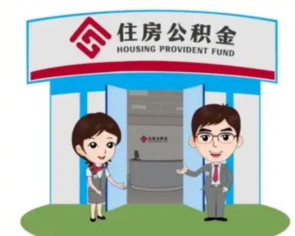 淮南公积金能直接取现金吗（公积金可以直接取现金吗）